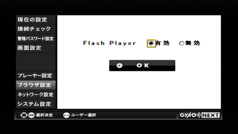 Flash Playerの有効/無効設定画面