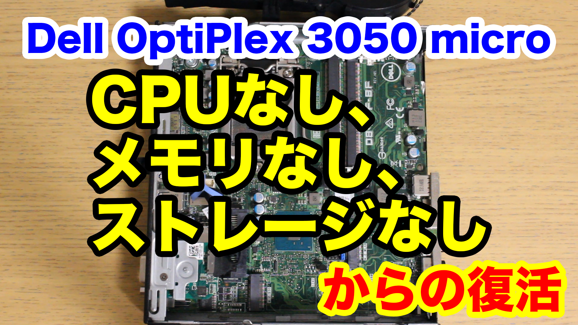 動画あり】CPU、メモリ、ストレージなしのDell OptiPlex 3050 microを ...